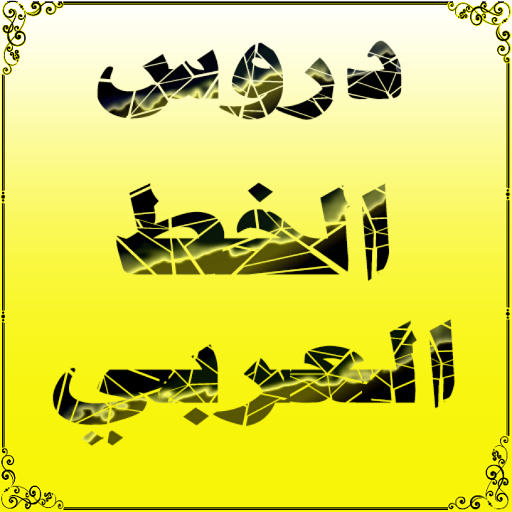 دروس الخط العربي  Icon