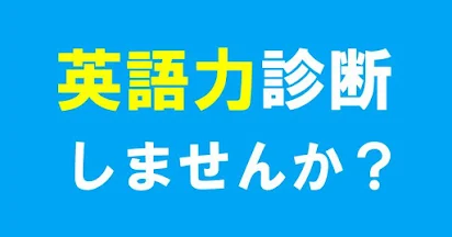 英語力診断 勉強しながらアマギフget Apps On Google Play