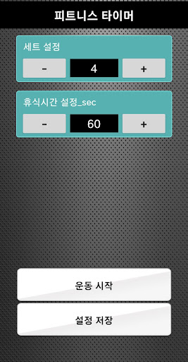 FitnessTimer - 운동 타이머 Screen 2