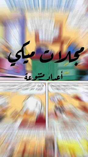مجلات ميكي - قصص متنوعة Screen 3