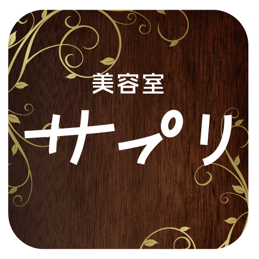 美容室サプリ　公式アプリ logo