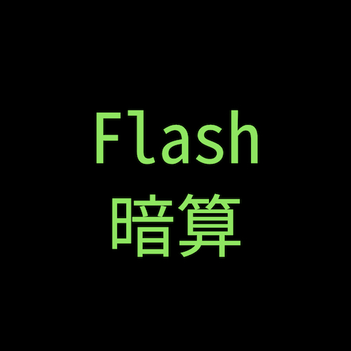 Flash暗算!!