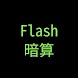 Flash暗算!!