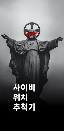 Android application 사이비 위치 추적기 screenshort