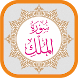 Surah Al-Mulk MP3 Offline Quran icon
