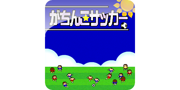 がちんこサッカー Google Play のアプリ