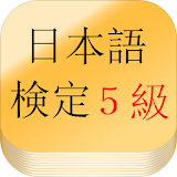 日本語検定テスト【5級レベル】 icon