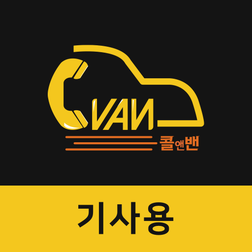 콜앤밴 기사용 logo