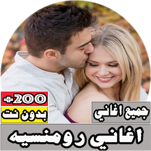 جميع اغاني رومانسيه بدون نت - AppWisp.com