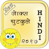 New Hindi Jokes 2017 icon