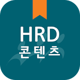 한국산업인력공단 HRD 콘텐츠 icon