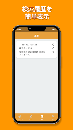 インボイス登録番号検索 Screen 3
