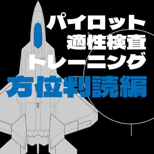 パイロット適性検査トレーニング（方位判読編） logo