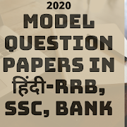 Model Question Papers 2020 for RRB SSC Bank PO PSC