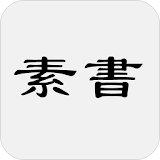 素書 icon