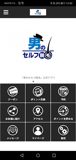 Android application 男のセルフ脱毛 加古川店 screenshort