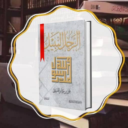 كتاب الرجل النبيل PDF logo
