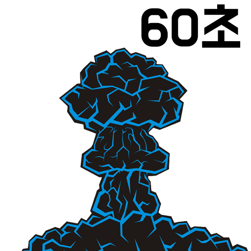 60초후 핵폭탄 logo