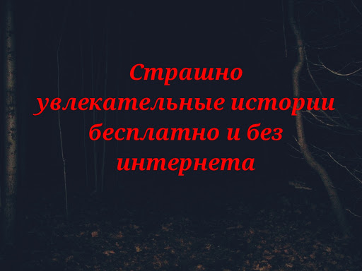 Android application Страшные рассказы screenshort