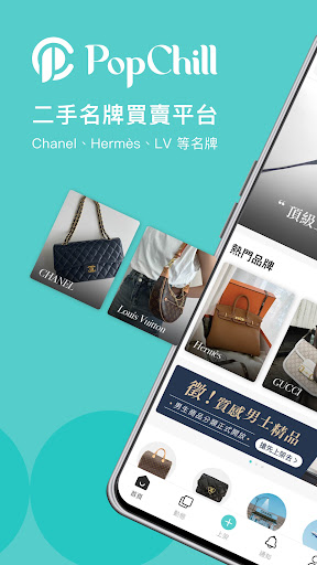 PopChill 拍拍圈 名牌買賣平台 Screenshot 1 - AppWisp.com