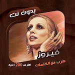 Cover Image of ダウンロード Fayrouzのすべての曲は、単語ありなし。 T-Sabahiyat Fayrouz  APK