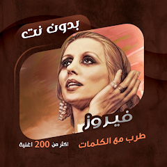 All songs of Fayrouz without the net | lyrics