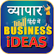 व्यापार Business Ideas inHindi - Androidアプリ