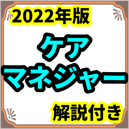 ケアマネ 2022年版 過去問 解説付 ケアマネジャー logo