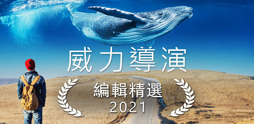 威力導演- 影片剪輯u0026 影片製作- Google Play 應用程式