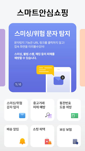Android application 스마트안심쇼핑 screenshort