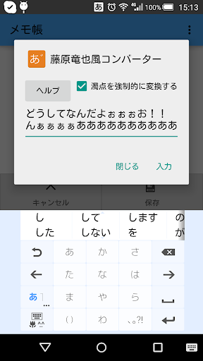 Android application 藤原竜也風コンバーター screenshort