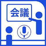 簡単会議録音 -ボイスメモ- icon