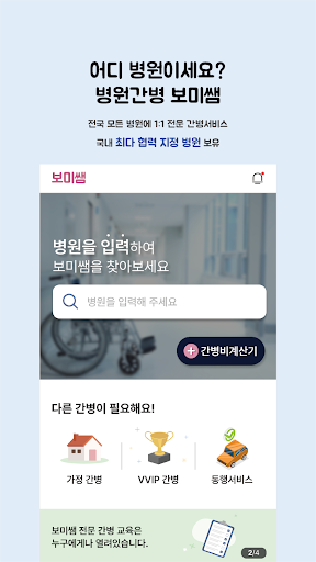 Android application 보미쌤 - 간병인,간병사,요양보호사,대학병원 간병 screenshort