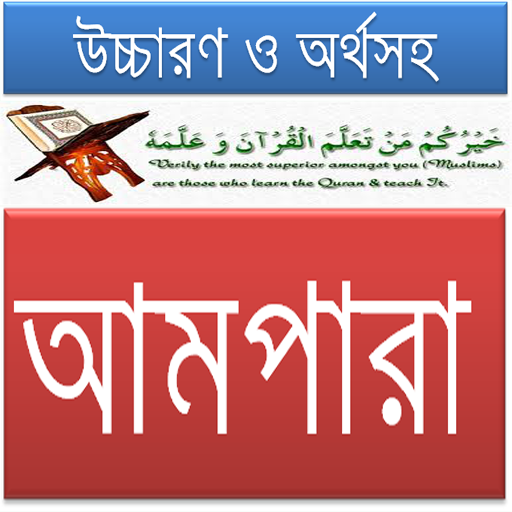 ৩০তম পারা(আমপারা),উচ্চারণ,অর্থ 20.0.1 Icon