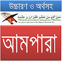 ৩০তম পারা(আমপারা),উচ্চারণ,অর্থ