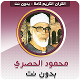Mahmoud Khalil Al Hussary OFFLINE QURAN icon