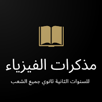 دروس الفيزياء للسنة الثانية ثا