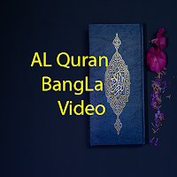 Al Quran Bangla Video আল কুরআ