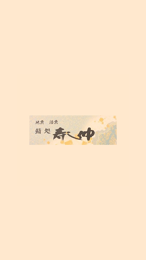 Android application 福岡県 寿し仲（すしなか） screenshort
