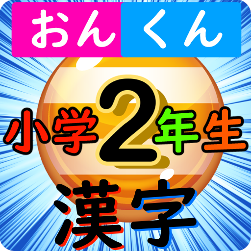 小学二年生 漢字クイズ אפליקציות ב Google Play