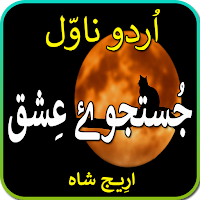 Justujoo e ishq by Areej shah-urdu novel 2021