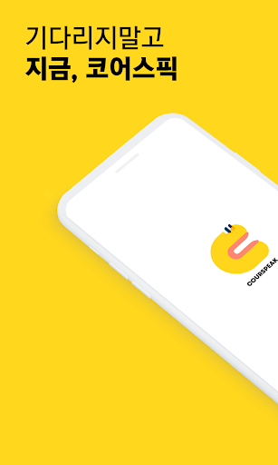 Android application 코어스픽 screenshort