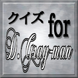 マニアック検定 for  D.Gray-man（Dグレ） icon