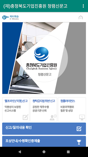Android application (재)충청북도기업진흥원 청렴신문고 screenshort