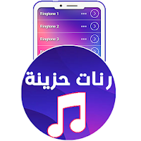 رنات حزينة - رنات الهاتف حزينة