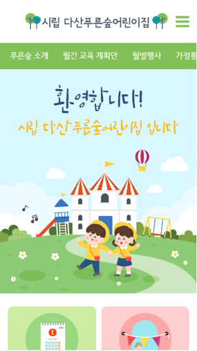 Android application 시립 다산푸른숲어린이집 screenshort