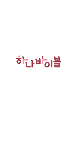 하나바이블 유치부 Screen 2