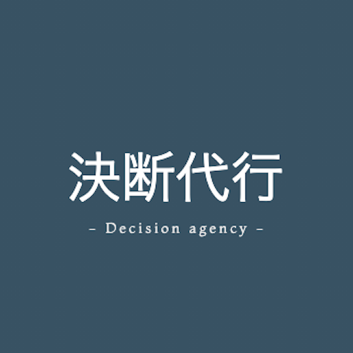 決断代行 logo