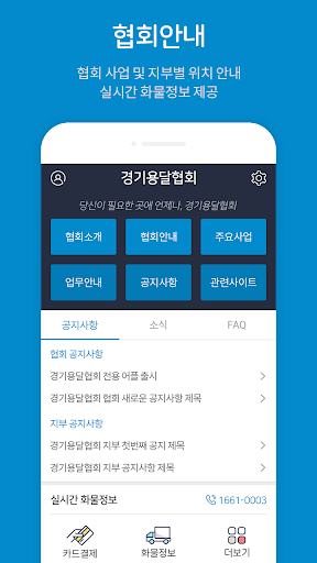 Android application 경기용달협회 screenshort