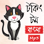 Cover Image of Descargar টকিং বাংলা টম mp3 - Tom Funny  APK